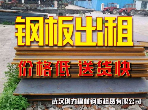 武漢鋼板出租、鋪路板租賃及回收服務詳解